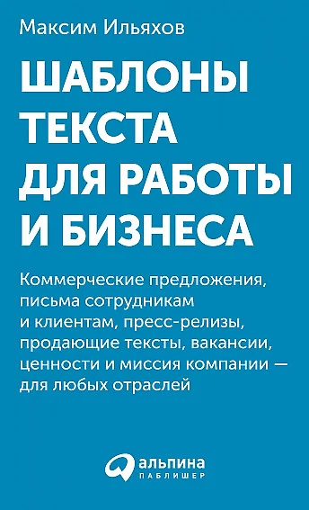 Шаблоны текста для работы и бизнеса: Коммерческие предложения, письма сотрудникам и клиентам, пресс-релизы, продающие тексты, объявления о вакансиях, ценности и даже миссия компании  —  для любых отраслей - фото 1