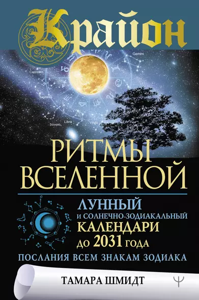 Крайон. Ритмы Вселенной. Лунный и солнечно-зодиакальный календари до 2031 года, послания всем знакам зодиака - фото 1