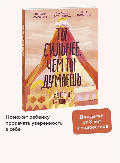 Ты сильнее, чем ты думаешь. Гид по твоей самооценке - фото 4