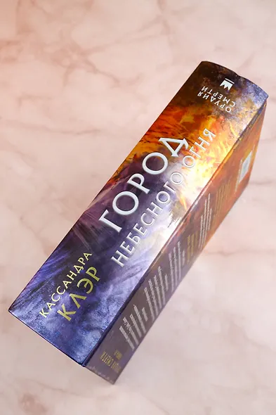 Орудия смерти. Город Небесного огня - фото 6