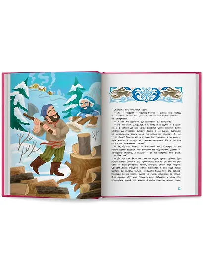 Морозко и другие зимние сказки: в адаптации - фото 8