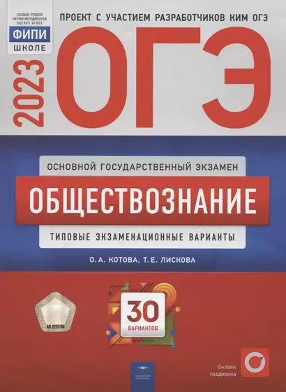 ОГЭ 2023. Обществознание. Типовые экзаменационные варианты. 30 вариантов - фото 1