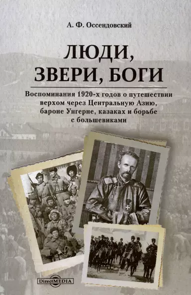 Люди, звери, боги. Воспоминания 1920-х годов о путешествии верхом через Центральную Азию, бароне Унгерне... - фото 1