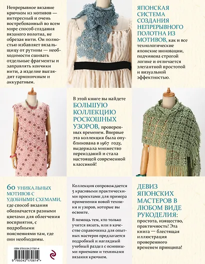 Японское непрерывное вязание крючком. 60 эффектных мотивов и 5 красивых проектов (мягкая обложка) - фото 2