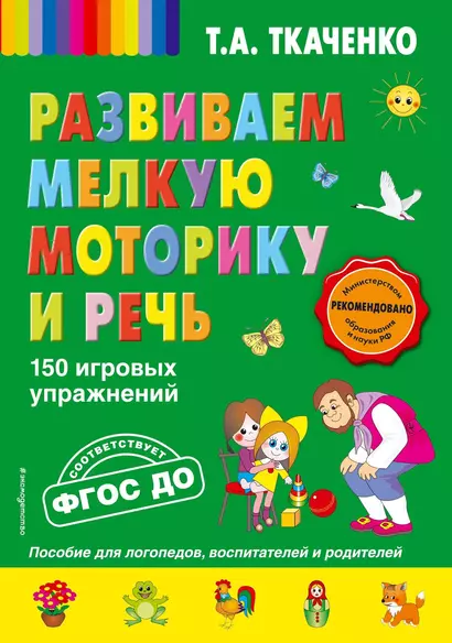 Развиваем мелкую моторику и речь. 150 игровых упражнений. ФГОС ДО - фото 1