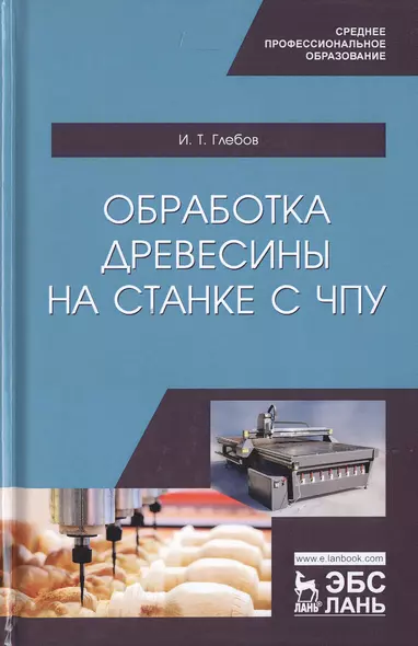 Обработка древесины на станке с ЧПУ. Учебное пособие - фото 1