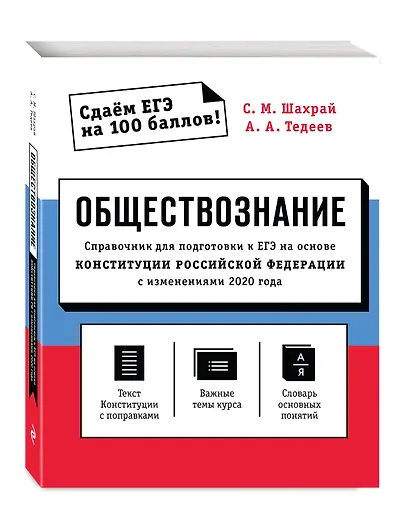 Обществознание. Справочник для подготовки к ЕГЭ на основе Конституции Российской Федерации с изменениями 2020 года - фото 3