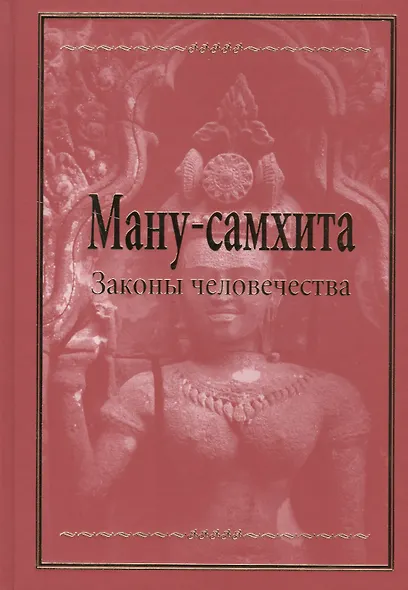 Ману-самхита. Законы человечества - фото 1