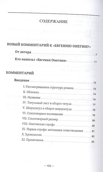 Новый комментарий к "Евгению Онегину" - фото 2
