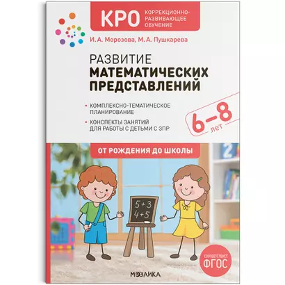 КРО. Развитие математических представлений. 6-8 лет. Конспекты занятий для работы с детьми с ЗПР. ФГОС - фото 1