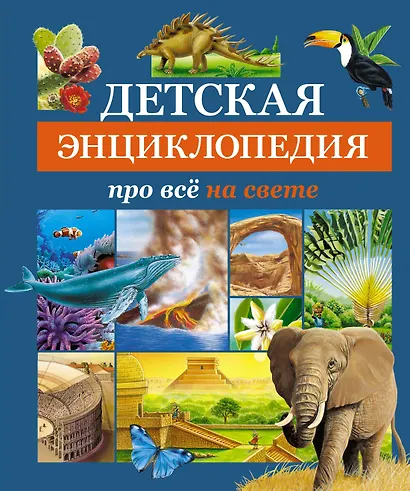 Детская энциклопедия про всё на свете - фото 1