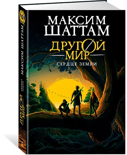 Другой мир. Книга 3. Сердце Земли - фото 3