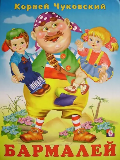 Бармалей Сказка в стихах (110). Чуковский К. (Русанэк) - фото 1