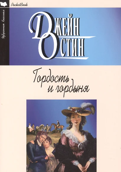 Гордость и гордыня (12+) - фото 1