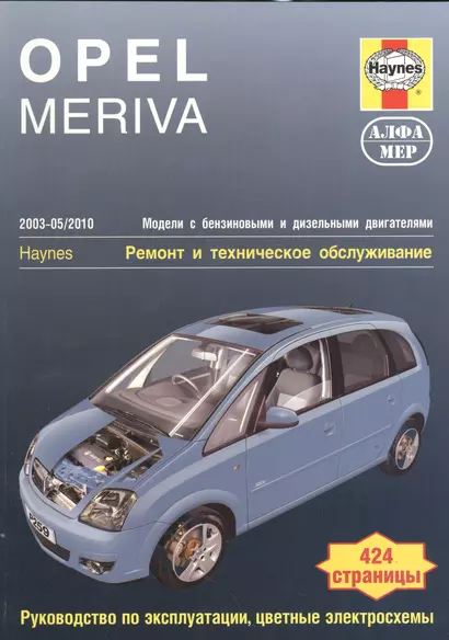 Opel Meriva 2003-05/2010 Мод. с бенз. и диз. двигат. Ремонт и т/о… (м) Мид - фото 1