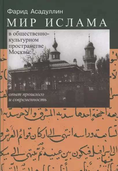 Мир Ислама в общественно-культурном пространстве Москвы: опыт прошлого и современность - фото 1