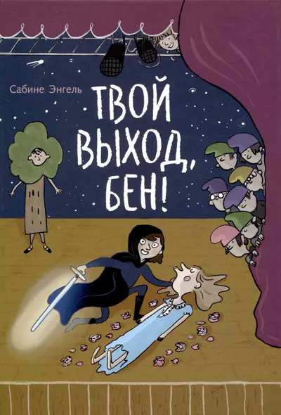 Твой выход, Бен! - фото 1