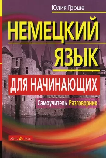 Немецкий язык для начинающих. Самоучитель. Разговорник / 5-е изд. - фото 1