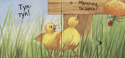 Вжух! Где моя мама? - фото 3