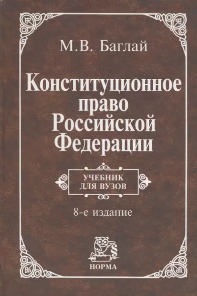 Конституционное право Российской Федерации. Учебник для вузов - фото 1