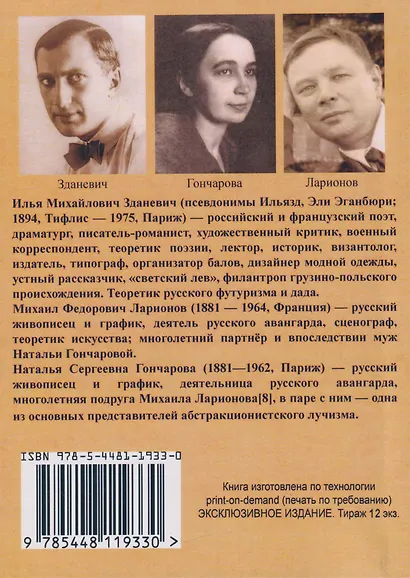 Наталия Гончарова. Михаил Ларионов - фото 2