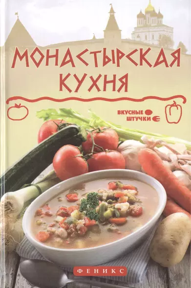 Монастырская кухня - фото 1