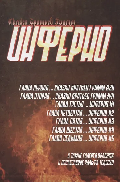 Комикс Сказки Братьев Гримм Инферно (м) Тедеско - фото 6