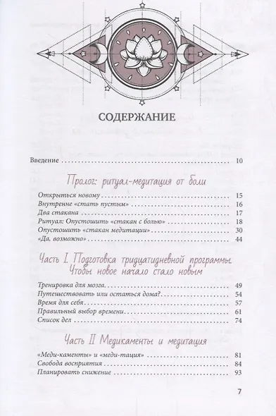 Медитация лечит. Без боли в новую жизнь - фото 2