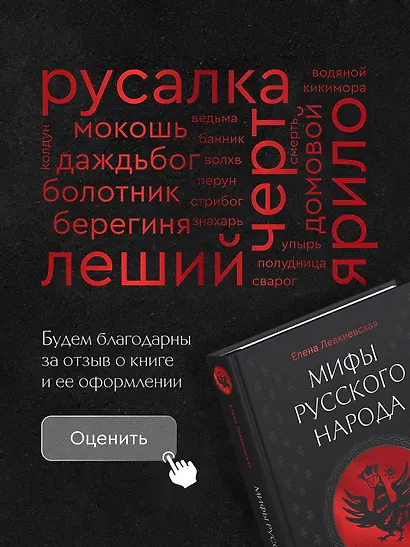 Мифы русского народа. Духи и демоны, ведьмы и колдуны, загробный мир и его обитатели - фото 13