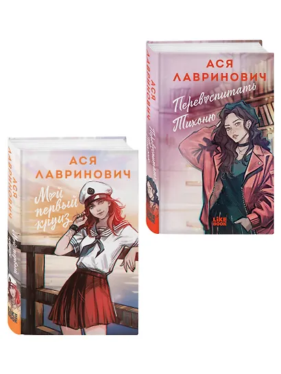 Комплект из 2-х книг: Перевоспитать Тихоню + Мой первый круиз - фото 3