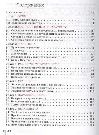 Математика. Алгебра и Геометрия. 7 класс. Учебник - фото 5