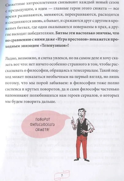 Спиноза и попкорн. Разбираемся в философии за просмотром любимых фильмов и сериалов - фото 6