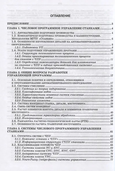 Разработка управляющих программ для оборудования с ЧПУ. Учебн. пос., 1-е изд. - фото 2