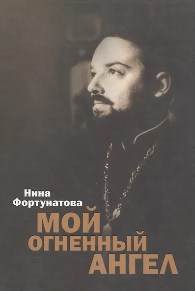 Мой огненный ангел. - фото 1