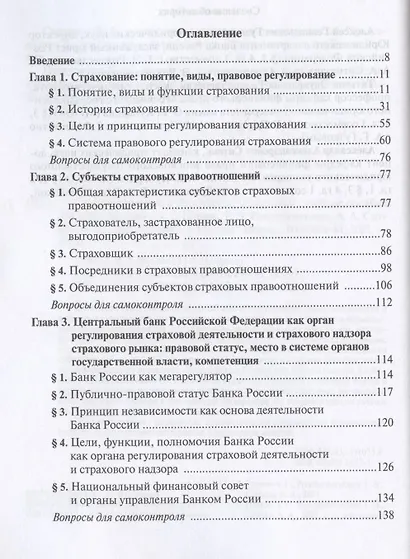 Страховой надзор в Российской Федерации: Учебное пособие для магистратуры - фото 2