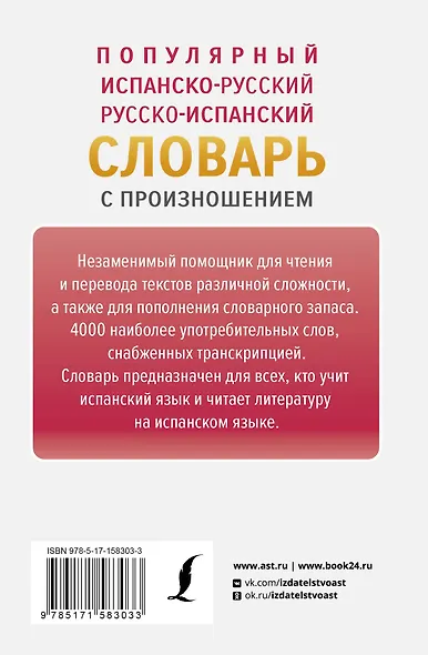 Популярный испанско-русский русско-испанский словарь с произношением - фото 2