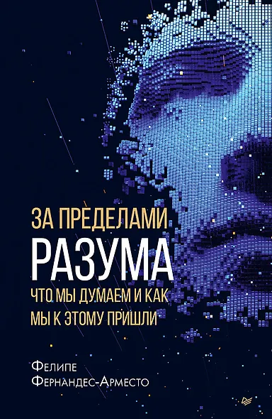 За пределами разума: что мы думаем и как мы к этому пришли - фото 1