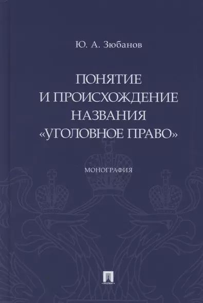 Понятие и происхождение названия «Уголовное право». Монография - фото 1