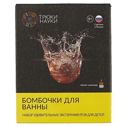 Трюки Науки Бомбочки для ванны Аромат шоколада (Z112) (8+) (коробка) - фото 2
