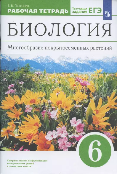 Биология. 6 класс. Многообразие покрытосеменных растений. Рабочая тетрадь с тестовыми заданиями ЕГЭ - фото 1