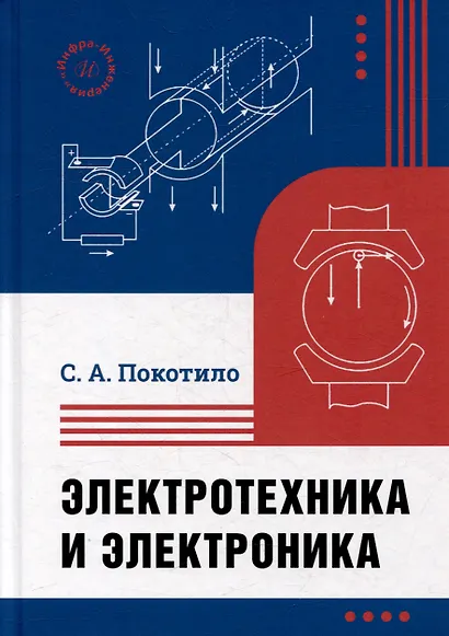 Электротехника и электроника: учебник - фото 1