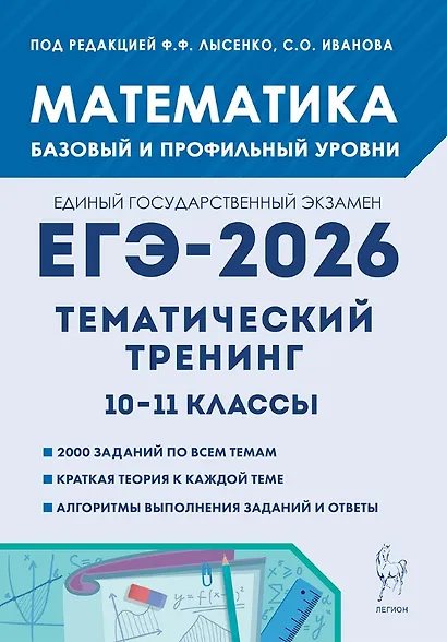ЕГЭ-2026. Математика. 10-11 классы. Тематический тренинг. Учебно-методическое пособие - фото 1