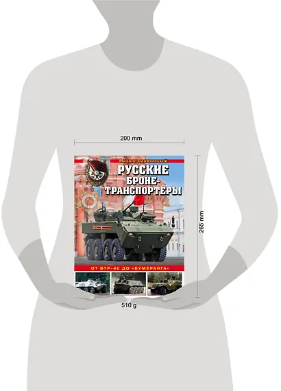 Русские бронетранспортеры. От БТР-40 до «Бумеранга» - фото 4
