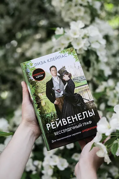 Бессердечный граф - фото 7