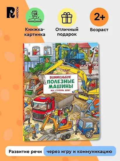 Полезные машины. Мы строим дом! Виммельбух - фото 3
