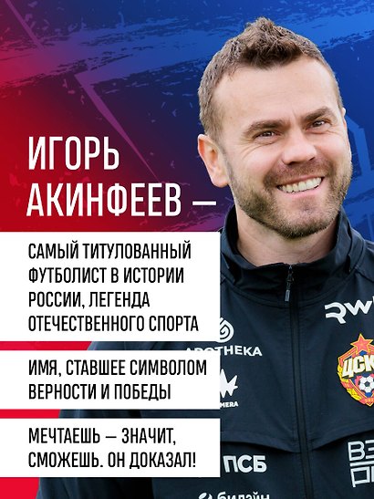 Книга с автографом: Игорь Акинфеев. Автобиография самого преданного футболиста в истории мирового футбола - фото 7