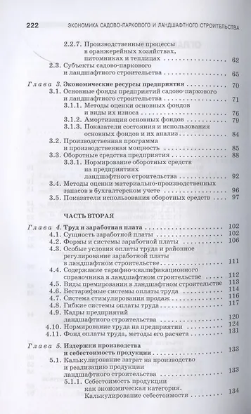 Экономика садово-паркового и ландшафтного строительства. Учебник для СПО, 5-е изд., стер. - фото 3