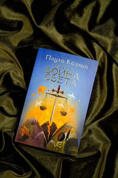 Книга воина света - фото 3