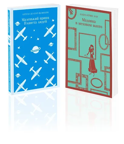 Комплект Любимые книги Серкана Болата ("Маленький принц. Планета людей", "Мадонна в меховом манто")(2 книги) - фото 3