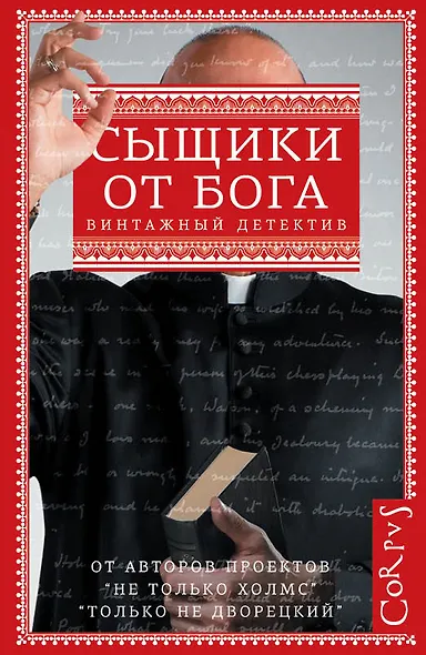 Сыщики от бога: сборник (Мелвилл Дэвиссон Пост, Энтони Баучер, Гарри Кемельман) - фото 1